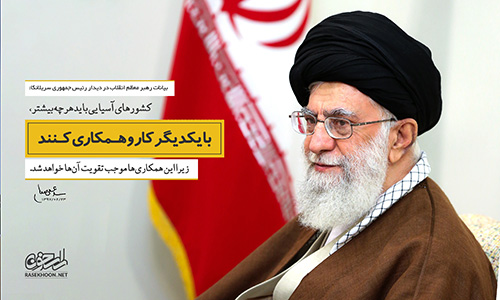 عکس نوشته بیانات رهبر معظم انقلاب در دیدار رئیس جمهوری سریلانکا