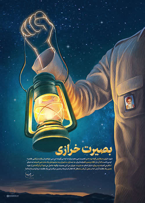 پوستر شهید خرازی بصیرت خرازی