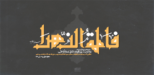 پوستر شهادت حضرت فاطمه زهرا سلام الله علیها