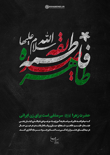 پوستر حضرت زهرا سلام اللهعلیها سرمشقی برای زن ایرانی پوستر شهادت حضرت زهرا