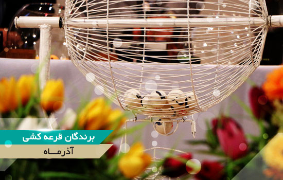 برندگان قرعه کشی آذر ماه
