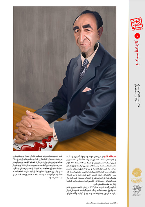 اسدالله عَلَم چهل منفور در تاریخ انقلاب اسلامی/بخش اول