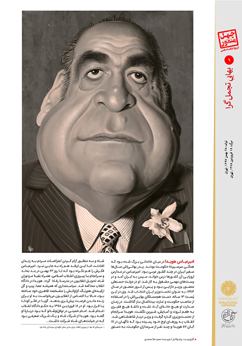 امیرعباس هویدا چهل منفور در تاریخ انقلاب اسلامی/بخش اول