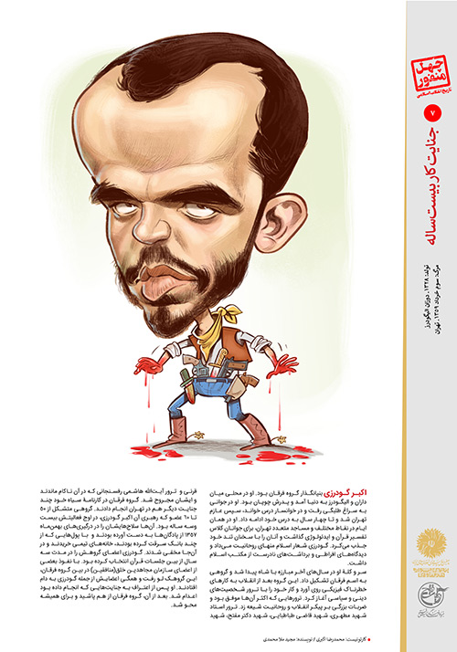 اکبر گودرزی چهل منفور در تاریخ انقلاب اسلامی/بخش اول