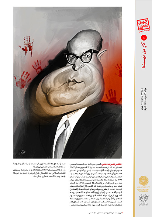 جعفر شریفامامی چهل منفور در تاریخ انقلاب اسلامی/بخش اول