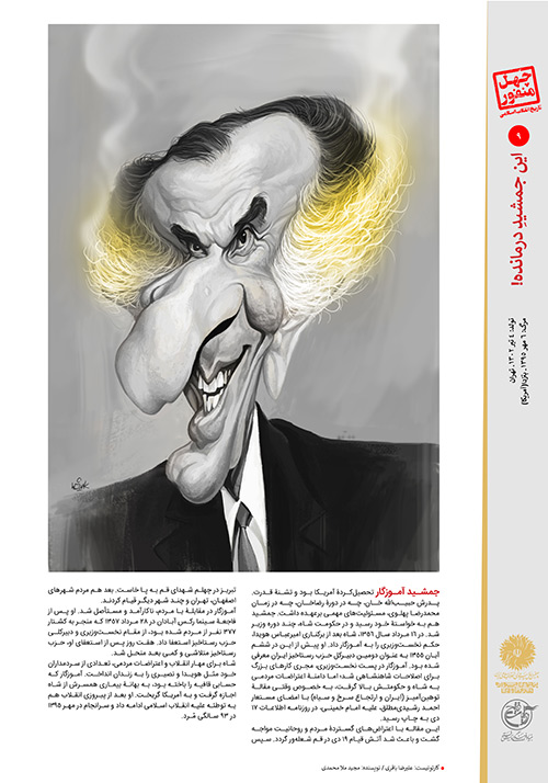 جمشید آموزگار چهل منفور در تاریخ انقلاب اسلامی/بخش اول