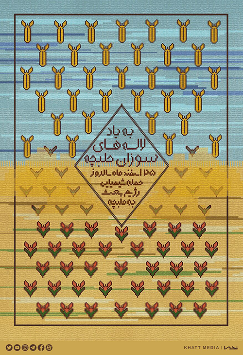 به‌یاد لاله‌های سوزان حلبچه