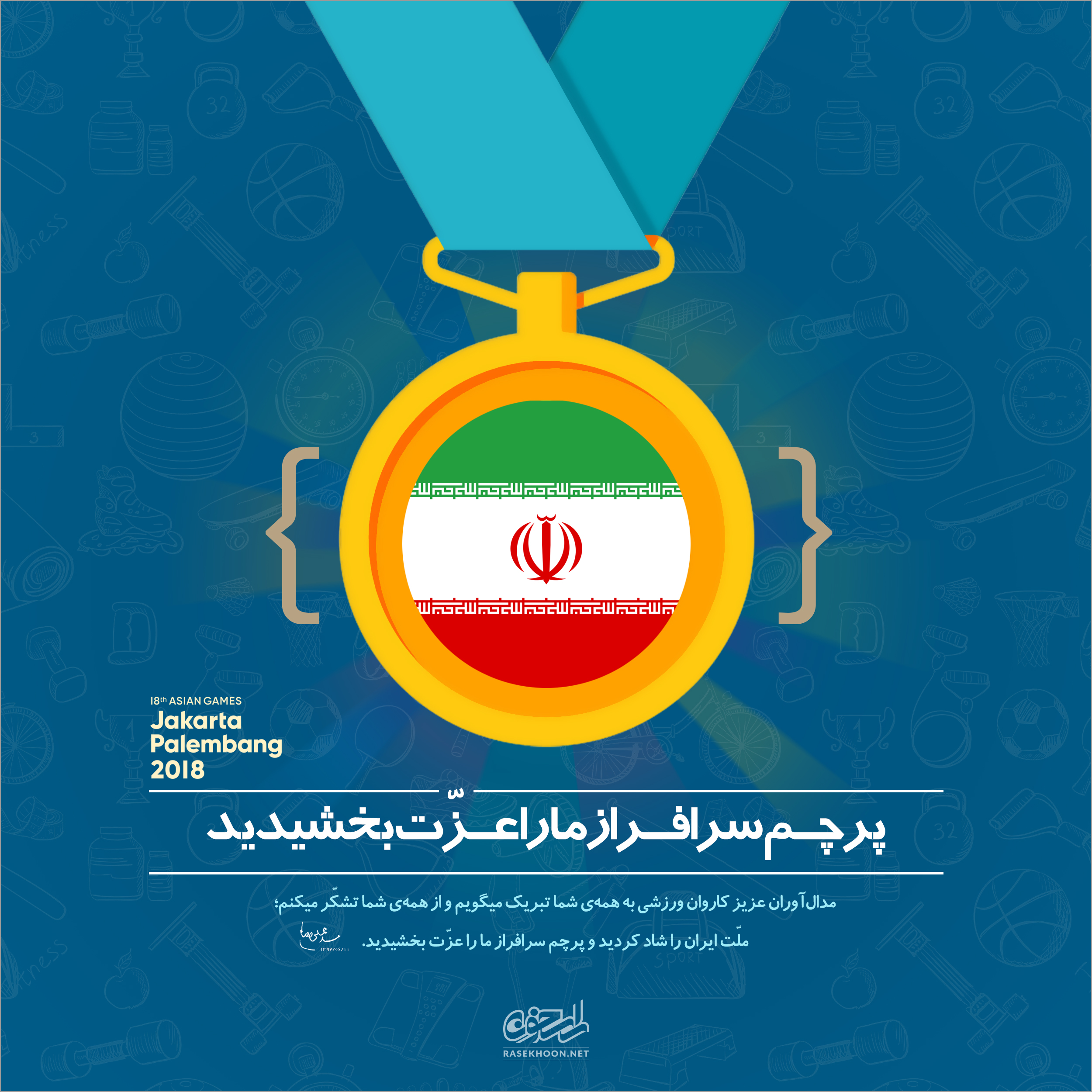 پوستر مدال‌آوران کاروان ورزشی ایران