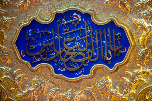یا اباالفضل‌العباس