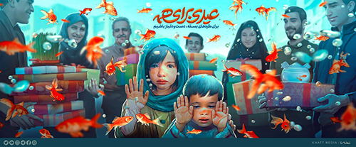 دیوارنگاره عیدی برای همه