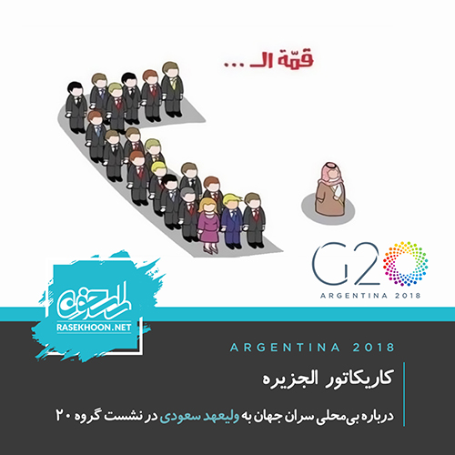 بی‌محلی سران جهان به ولیعهد سعودی در نشست گروه 20