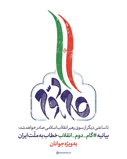 گام دوم انقلاب
