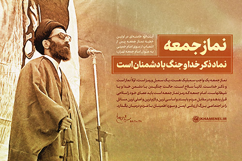 نماز جمعه نماد ذکر خدا و جنگ با دشمنان است نماز جمعه نماد ذکر خدا و جنگ با دشمنان است