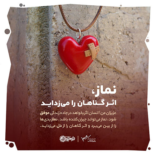 پوستر نماز و اثر گناهان