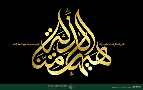 هیهات منا الذلة
