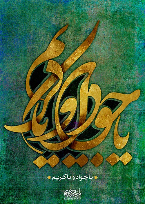 پوستر ولادت امام جواد علیه السلام