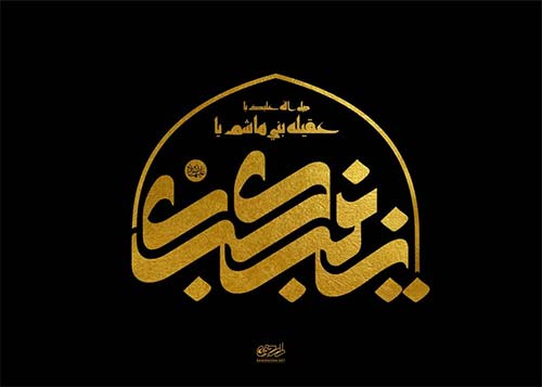 پوستر وفات حضرت زینب سلام الله علیها