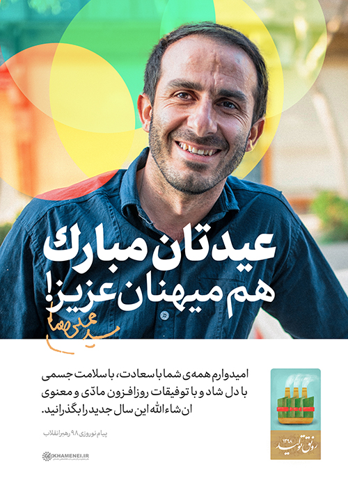 پوستر عیدتان مبارک! عیدتان مبارک!