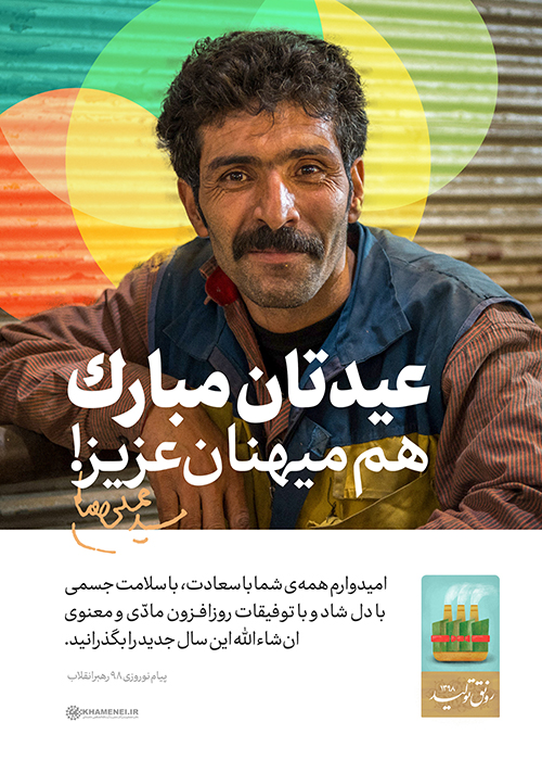 پوستر عیدتان مبارک! عیدتان مبارک!