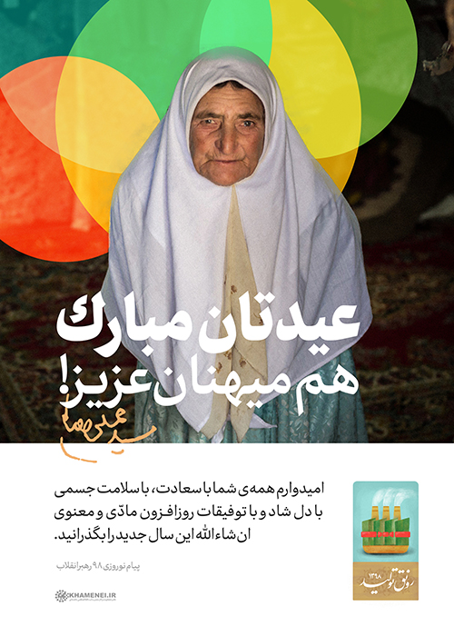 پوستر عیدتان مبارک! عیدتان مبارک!