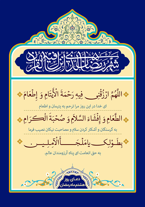 دعای روز هشتم ماه رمضان تصویر دعای روز هشتم ماه رمضان