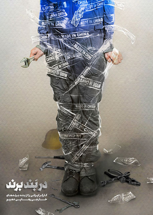 پوستر  در بَند برند