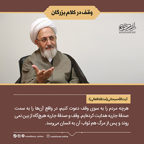 وقف در کلام بزرگان-سری چهارم