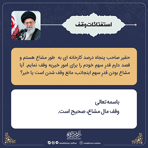 استفتائات وقف- سری دوم