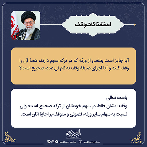 استفتائات وقف- سری دوم