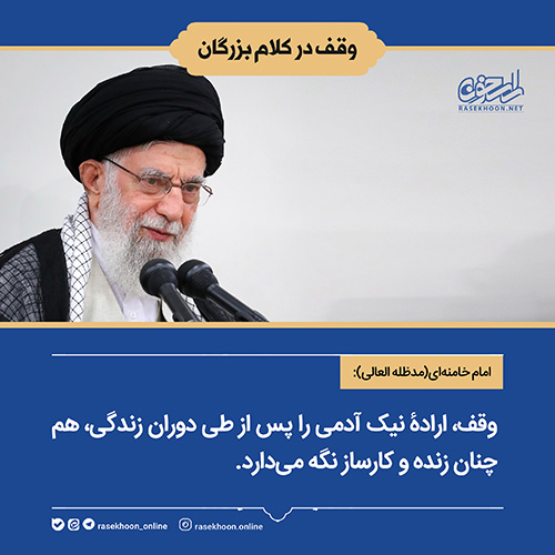 وقف در کلام بزرگان-سری اول