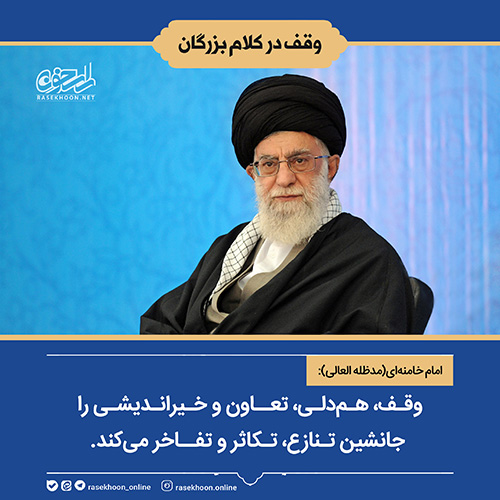 وقف در کلام بزرگان-سری اول