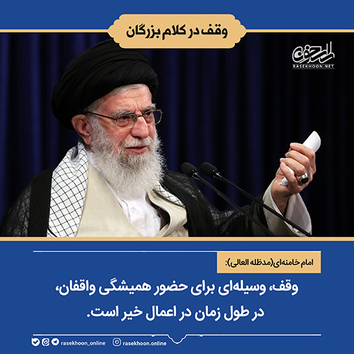 وقف در کلام بزرگان-سری اول