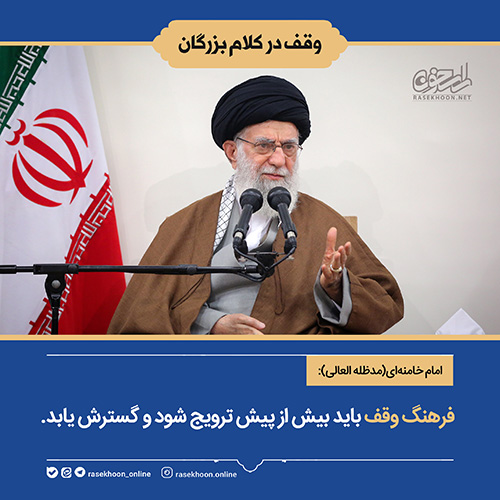 وقف در کلام بزرگان-سری اول