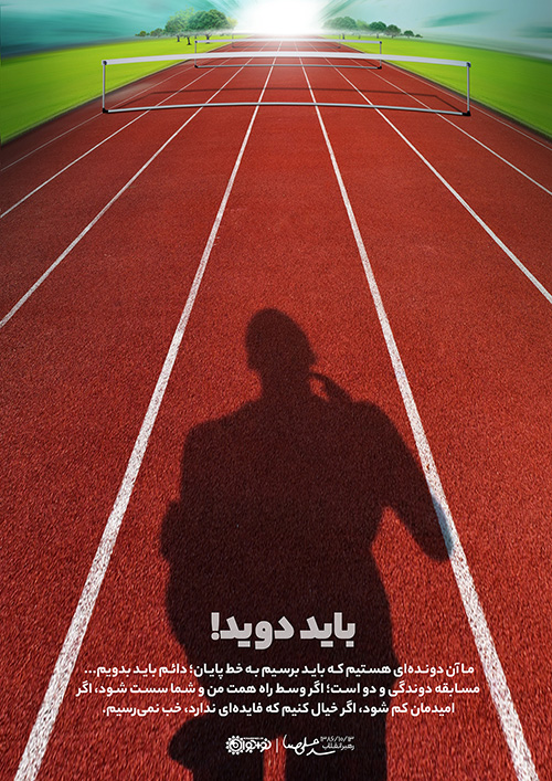 باید دوید