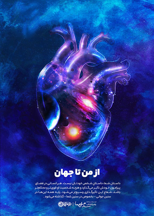 از من تا جهان از من تا جهان