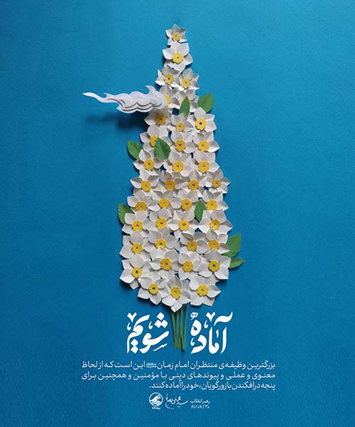 آماده شویم آماده شویم