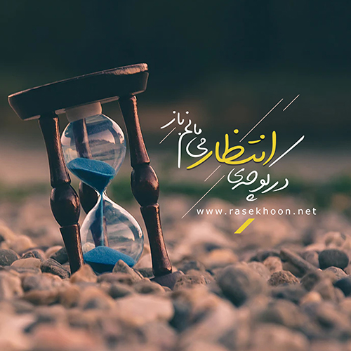 مجموعه عکس نوشته میلاد امام زمان عجل الله تعالی فرجه الشریف