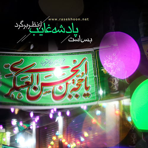 مجموعه عکس نوشته میلاد امام زمان عجل الله تعالی فرجه الشریف