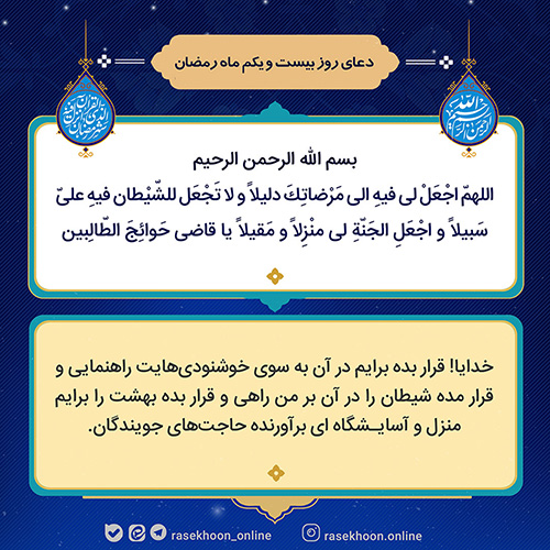 تصویر دعای روز بیست و یکم ماه رمضان