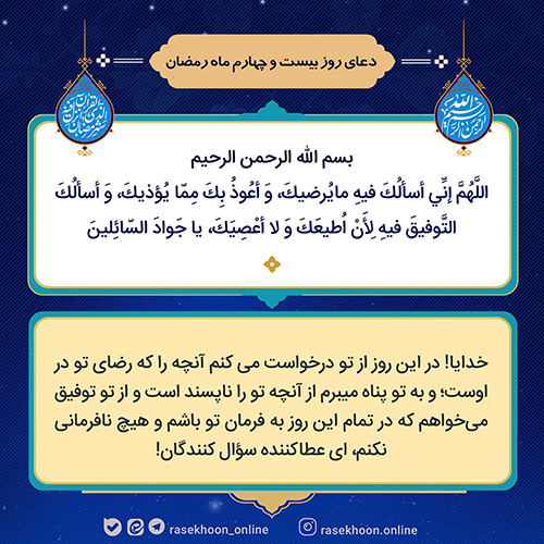 تصویر دعای روز بیست و چهارم ماه رمضان