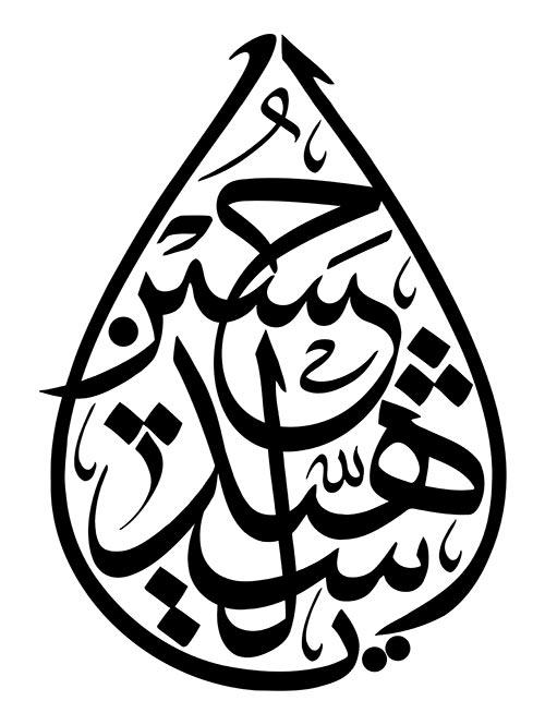 حلال جمیع مشکلات است حسین علیه السلام