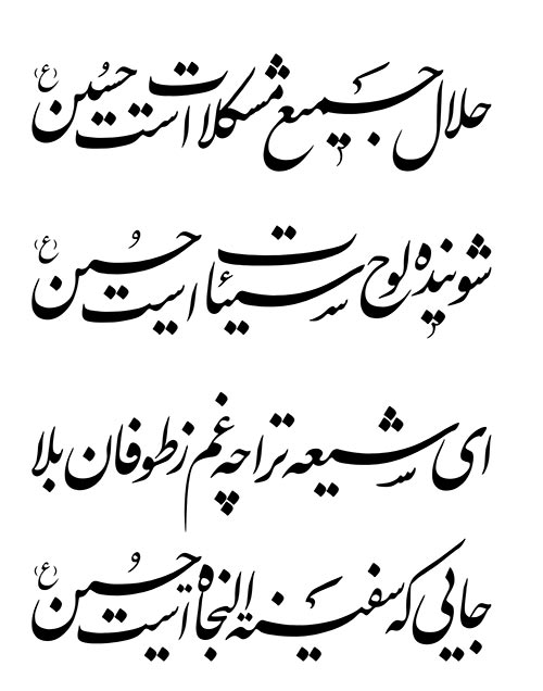 حلال جمیع مشکلات است حسین علیه السلام