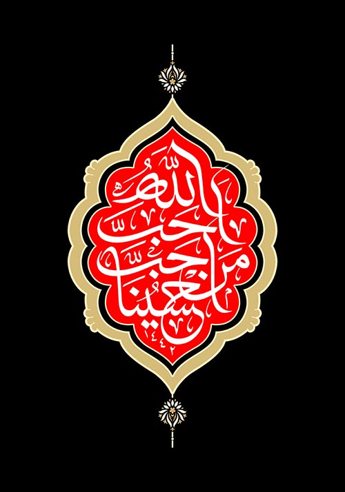 احب الله من احب حسینا