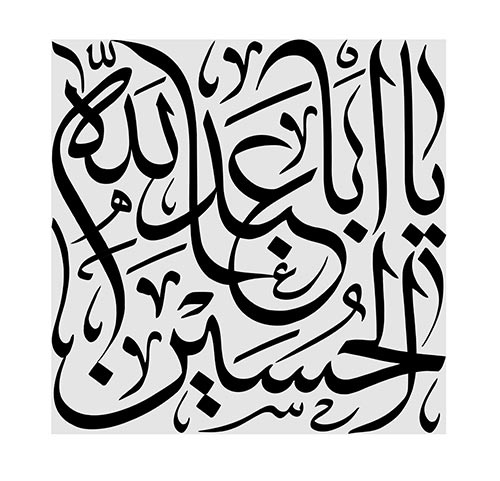 کتیبه یا اباعبد الله الحسین