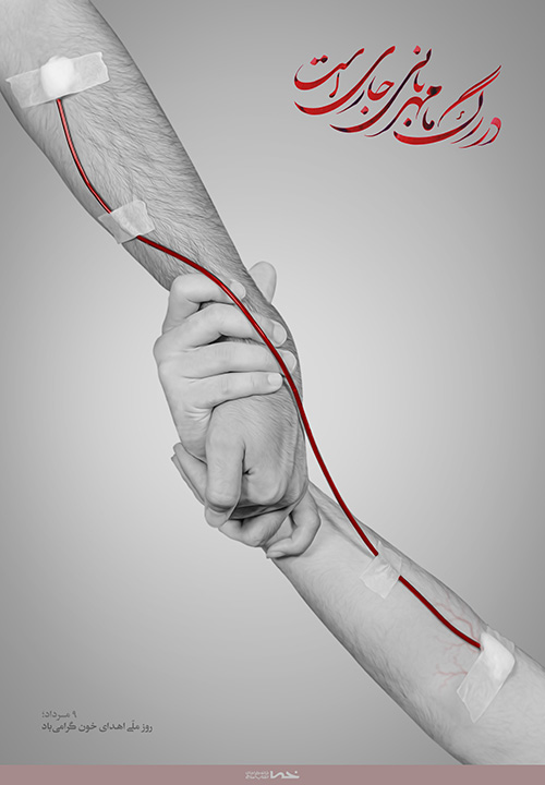 در رگ ما مهربانی جاری است