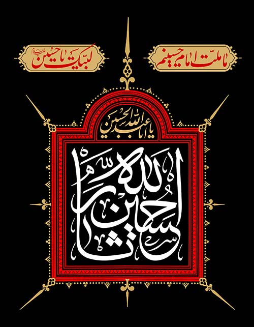 ما ملت امام حسینیم