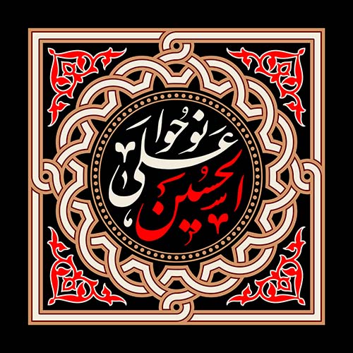 نوحوا علی الحسین