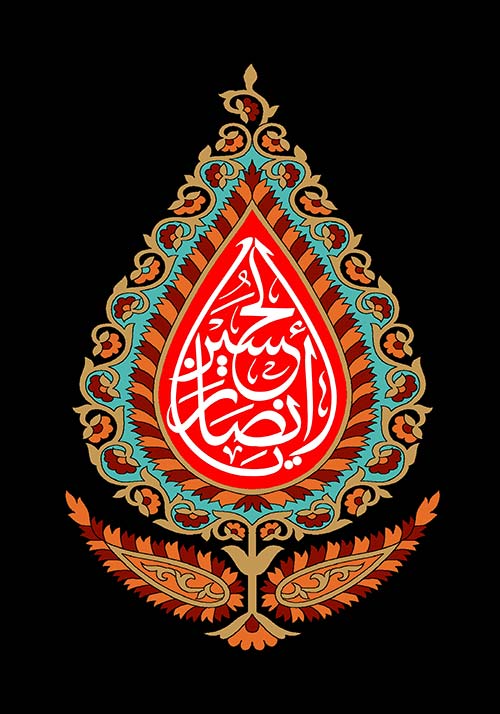 یا انصار الحسین