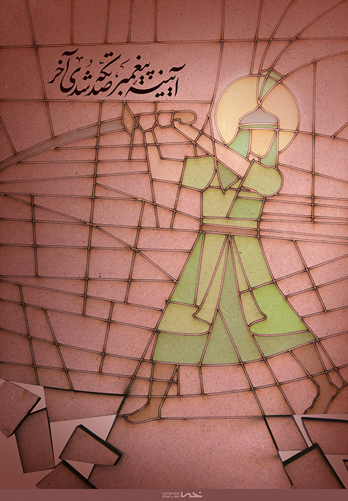 پوستر آیینه‌ی پیغمبر