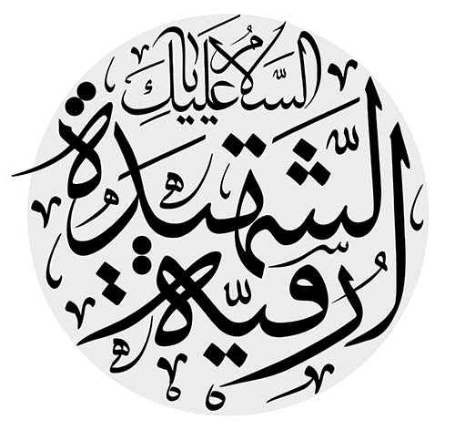 حروف نگاری شهدای کربلا